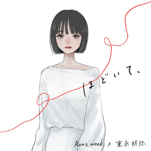 ほどいて、 (feat. 重永柊弥)