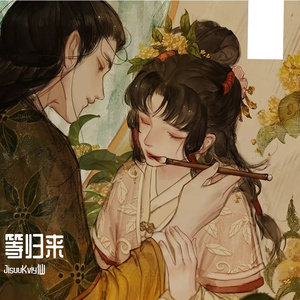 等归来