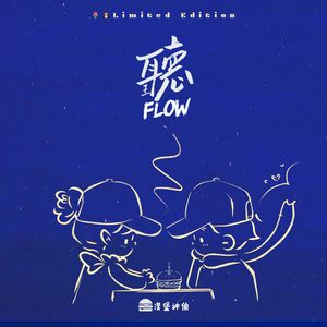 Freestyle flow(芝士奶蓋烏龍漢堡）