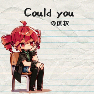 Could youの選択 (feat. 重音テト)
