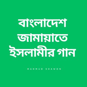 বাংলাদেশ জামায়াতে ইসলামীর গান