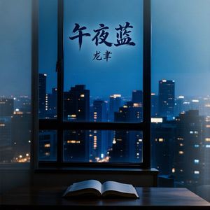 午夜蓝 伴奏