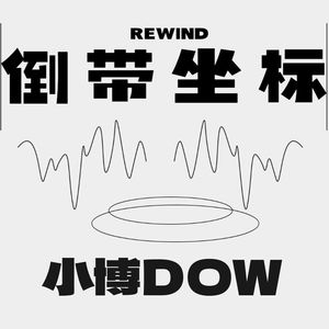 倒带坐标