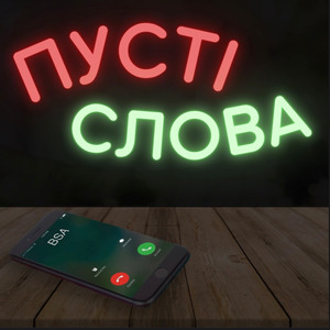 ПУСТІ СЛОВА