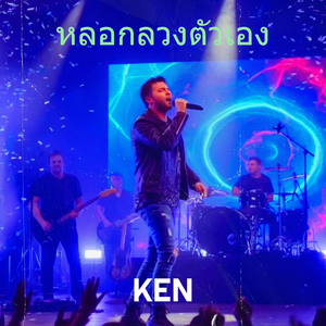 หลอกลวงตัวเอง
