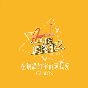 在错误的宇宙寻找爱 (《今晚唱饮歌2》version)
