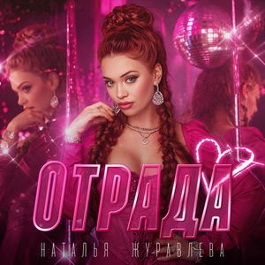 Отрада