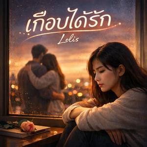 เกือบได้รัก