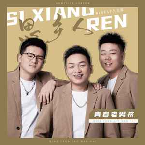 思乡人 (DJheap九天版伴奏)