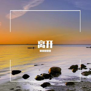 就算全世界与我为敌