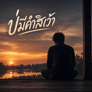 บ่มีคำสิเว้า