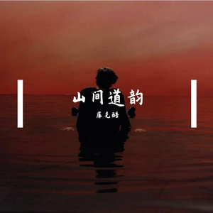 山间道韵