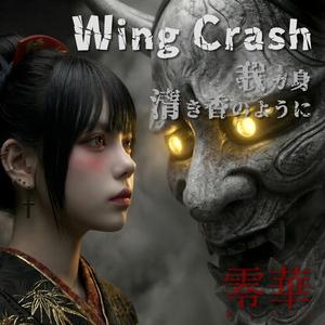 Wing Crash--我ガ身 清き香のように-- (feat. SYNC CURSE)