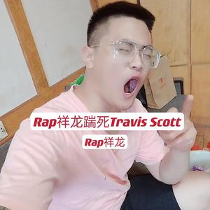 Rap祥龙踹死Travis Scott