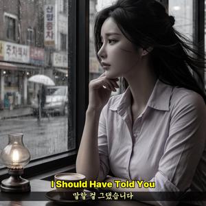 말할 걸 그랬습니다