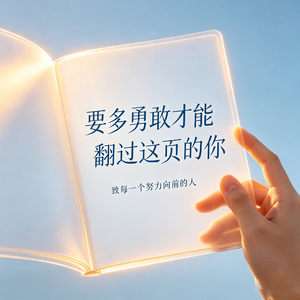要多勇敢才能翻过这页的你