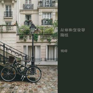 全世界谁倾听你