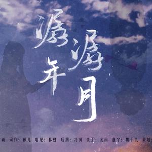 潺潺年月（翻自 能登麻美子）