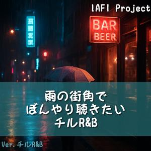 雨音と君の声のあいだ