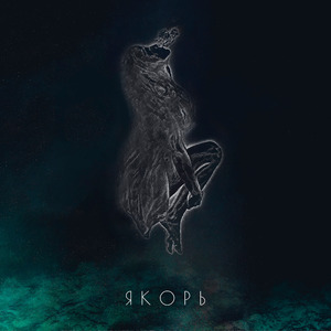Якорь