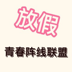 放假{青春阵线联盟}