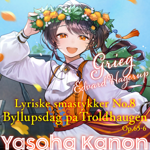 グリーグ／トロルドハウゲンの婚礼の日