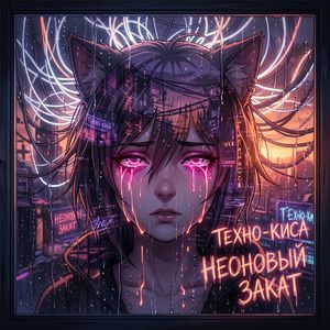 Неоновый закат