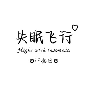 失眠飞行（想要和你低空飞行）