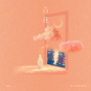 青花 (恍恍惚惚 已经隔世)