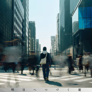 明日へつづく道