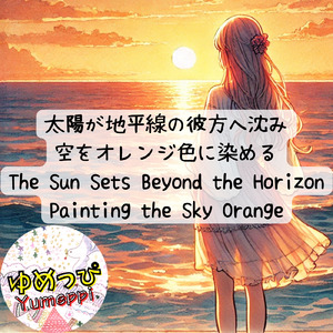 太陽が地平線の彼方へ沈み空をオレンジ色に染める