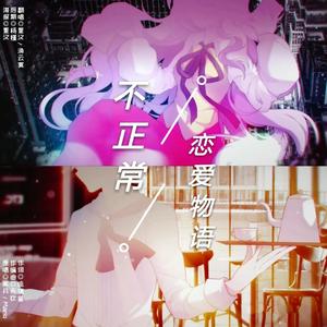 不正常恋爱物语