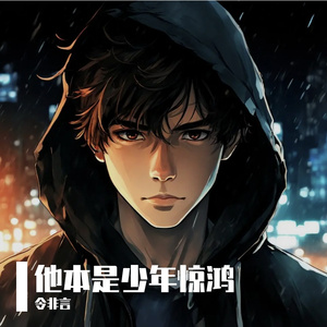 他本是少年惊鸿