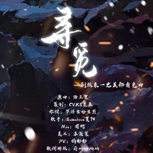 寻觅(剧版朱一龙吴邪角色曲)（翻自 祝一可）
