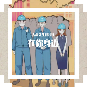 在你身边