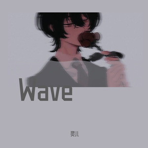 wave（片段）