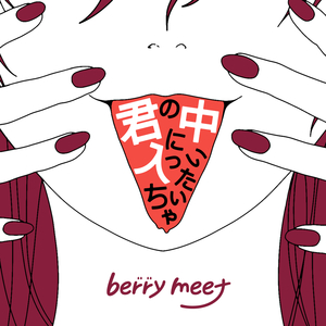 君の中に入っちゃいたい