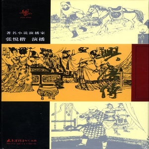 第18回 悦来店内秦琼遇亲 (口白)