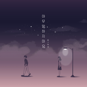 아무 말 하지 마요