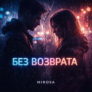 Без возврата