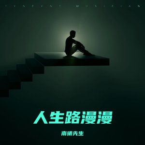 人生路漫漫