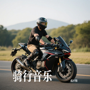 骑行音乐