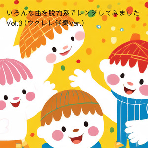 われは海の子 (ウクレレ伴奏Ver.)