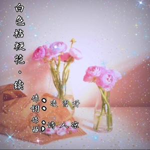 白色桔梗花.续