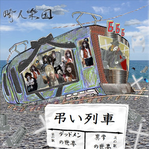 弔い列車 (ニューミックス)