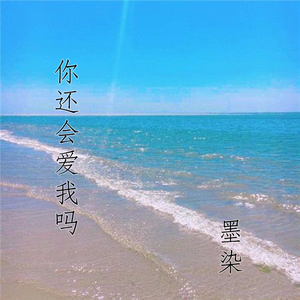 你还会爱我吗