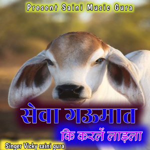 सेवा गऊमात कि करलें लाड़ला