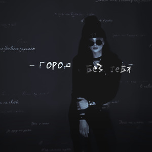 Город без тебя