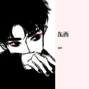 东西