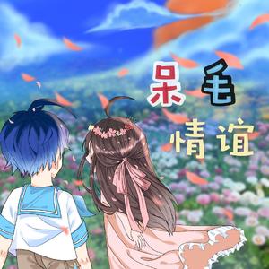 呆毛情谊 （旧版）
